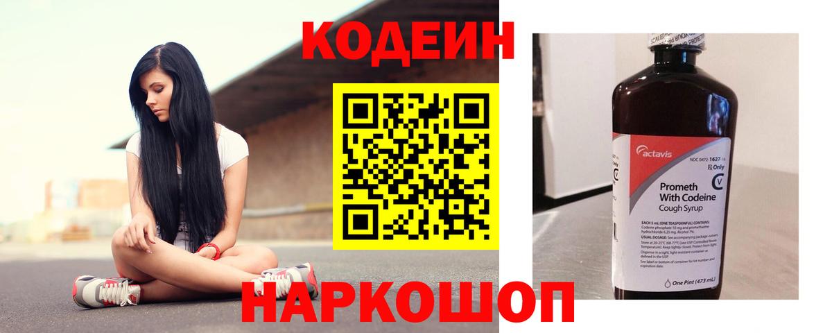 цены наркотик  Кодеин напиток Lean (лин)  Вход с VPN  Кодеин Purple Drank  Назарово 